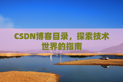 CSDN博客目录，探索技术世界的指南